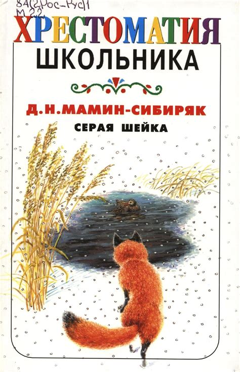 Мамин сибиряк серая шейка иллюстрации - 80 фото