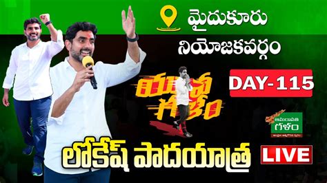 Live Nara Lokesh Yuva Galam Pada Yatra Day Yuvagalam Tdp