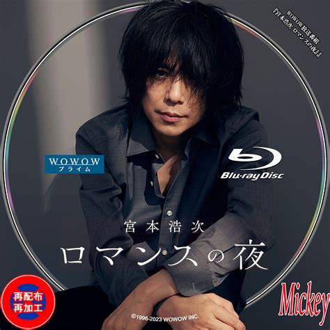 Wowow放送番組『宮本浩次 ロマンスの夜』blu Ray盤 Mickey S Request Label Collection