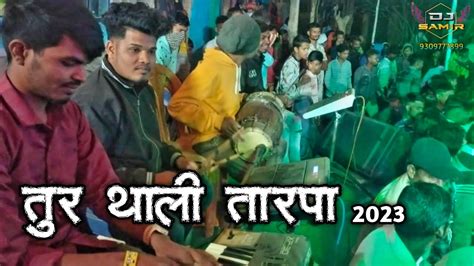 तुर थाली तारपा Dj Samir Musical ️ 🎧 9309777899 Sakvar Show Youtube