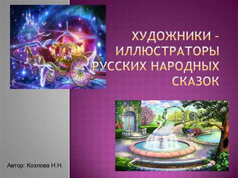 Calaméo - Художники-иллюстраторы русских народных сказок