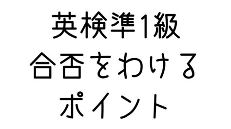 英検準1級の合否をわけるポイント 受験対策を極めるブログ