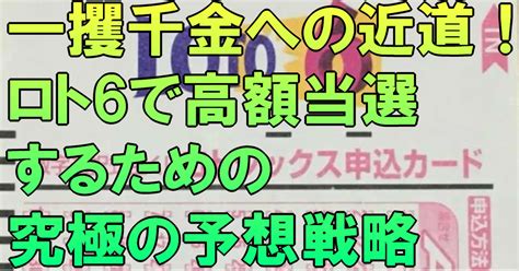 一攫千金への近道！ロト6で高額当選するための究極の予想戦略｜ロト6分析研究会