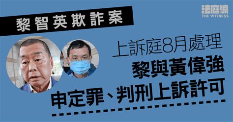 黎智英欺詐案｜黎與壹傳媒前高層黃偉強提定罪、判刑上訴 8月處理 法庭線 The Witness