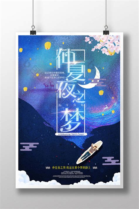 梦幻唯美仲夏夜之梦创意PSD海报免费下载 包图网