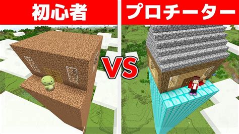 初心者 Vs プロチーター セキュリティタワーハウス作り対決【まいくら・マインクラフト】 Youtube