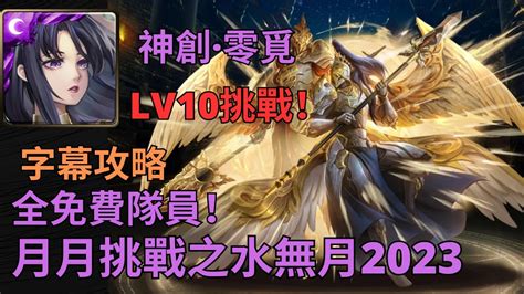 【神魔之塔】神創·零覓 輕鬆通關 六月份挑戰 2023 Lv10【月月挑戰之水無月 2023】 Youtube