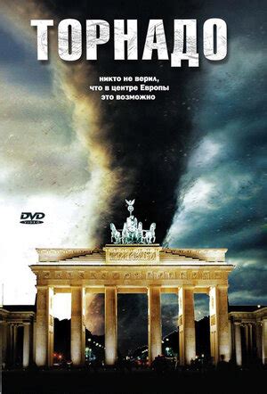 Торнадо фильм, 2006, дата выхода трейлеры актеры отзывы описание на ...