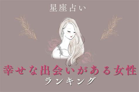 【画像】【星座別】11月後半、「素敵な男性との出会いがある女性」ランキング＜第1位～3位＞ Peachy ライブドアニュース