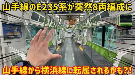 【大量に余ってる山手線】〇〇工事を除外されているe235系がまさかの動きが始まった？！ 鉄道トレンドまとめサイト