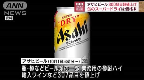 アサヒビール 300品目超値上げ 缶のスーパードライは減税分↓ ライブドアニュース