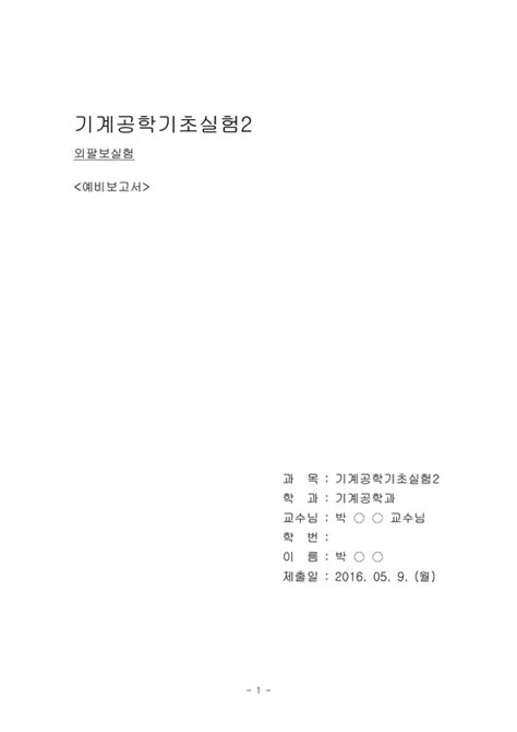 외팔보 실험예비보고서기계공학기초실험2금오공대금오공과대학교기계공학과실험 자연공학