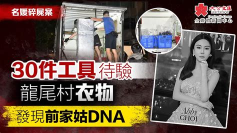 名媛碎屍案｜現場檢外套有前家姑dna 前夫一家須繼續還柙 香港 大公文匯網