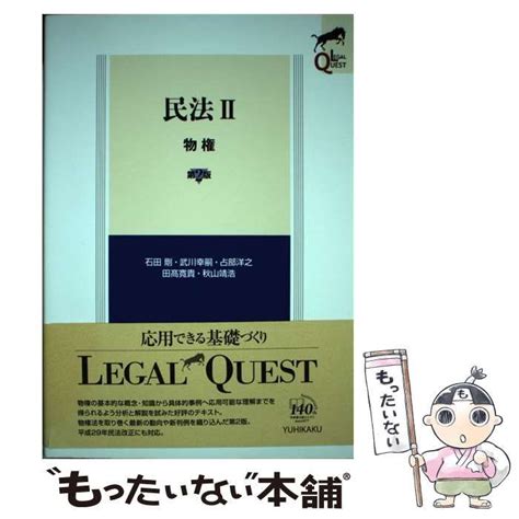 【中古】 民法 2 物権 第2版 Legal Quest 石田剛 武川幸嗣 占部洋之 田高寛貴 秋山靖浩 有斐閣 メルカリ