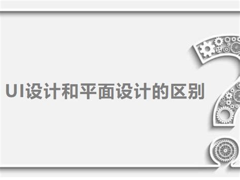 【慕恬瑶】平面设计与ui设计有什么区别？学哪个更好？慕恬瑶平面设计 站酷zcool