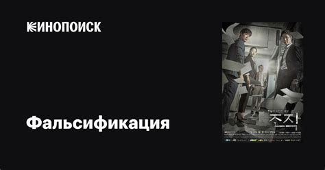 Фальсификация (сериал, 1 сезон, все серии), 2017 — описание, интересные ...