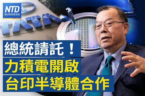 助印度建新廠！力積電黃崇仁：「總統請託」｜護國神山領軍 台股飆近4百點！｜台灣生醫產業全球化 總統盼更多跨域合作｜「以舊換新」救經濟？專家