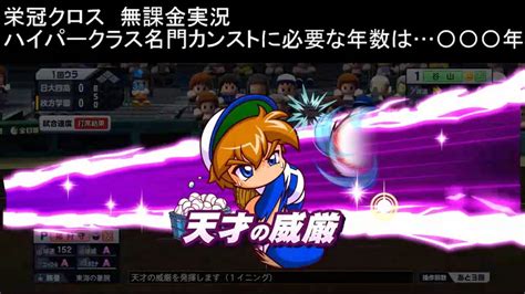 【栄冠クロス無課金攻略】ハイパークラス名門評判カンストには〇〇〇年やればいい【栄冠ナイン】成長版や特待生を大公開～悲しいなあパワサカ Youtube