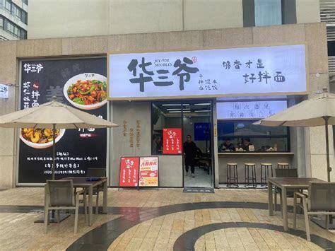 杭行荟店 华三爷 特色面馆加盟拌面加盟面馆加盟费用【官网】