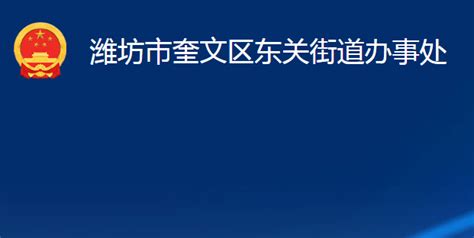 潍坊市奎文区东关街道办事处政务服务网