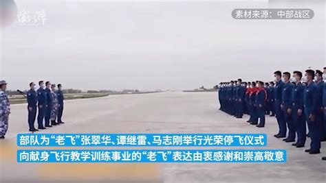 致敬“老飞”，海军航空大学某团为空勤教官举行光荣停飞仪式凤凰网视频凤凰网