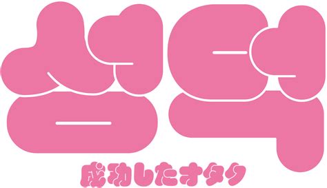 ドキュメンタリー映画「成功したオタク」を観たよ 世界が終わる日が休日ならいいな