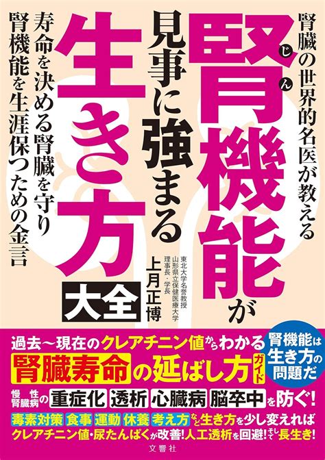 Jp 腎臓の世界的名医が教える腎機能が見事に強まる生き方大全 Ebook 上月正博 Kindleストア