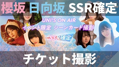 【ユニエア】櫻坂46・日向坂46（イベント限定報酬）：ssr確定ガチャ【ユニゾンエアー】 Youtube