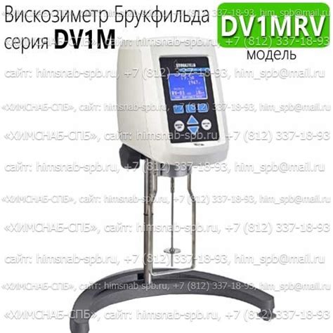 Купить вискозиметр Брукфильда DV1MRV, Brookfield Санкт-Петербург ...