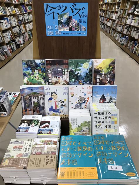 ジュンク堂書店名古屋栄店 On Twitter 🏠理工🏠 エクスナレッジさんから出版されている雑誌【建築知識バックナンバーフェア】やって