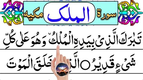 Surah Al Mulk With Hd Arabic Text