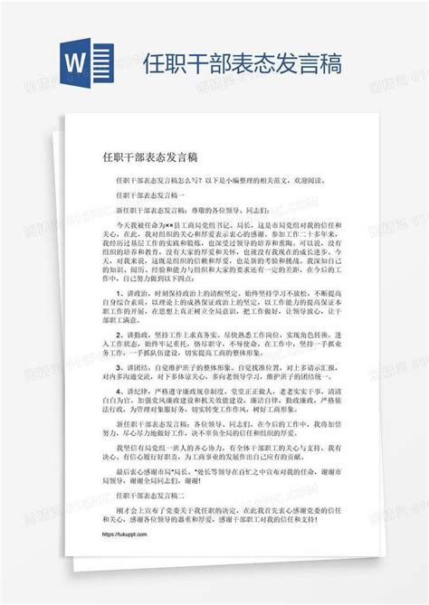 任职干部表态发言稿word模板免费下载编号z65a0jer1图精灵