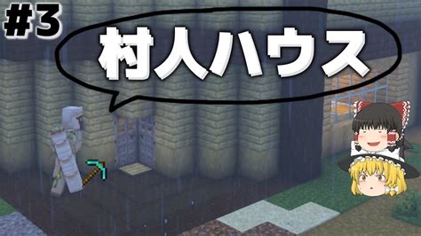 【minecraft】職場まで徒歩0分⁉村人の共有ハウスを作る‼【マインクラフト】【マイクラ】 マイクラ（minecraft）動画まとめ