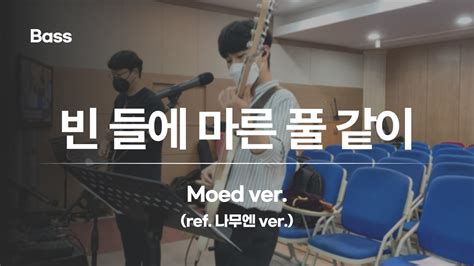 빈 들에 마른 풀 같이 Moed Ver Ref 나무엔 Ver There Shall Be Showers Of