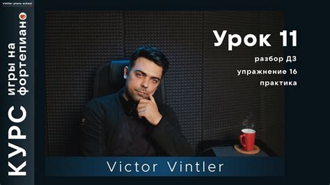 Курс игры на фортепиано. Урок 11 - YouTube
