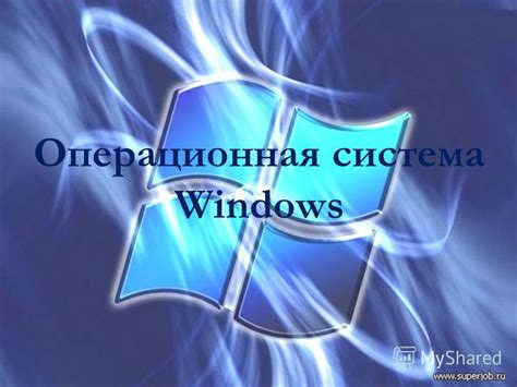 Презентация на тему: "Операционная система Windows. Операционная ...