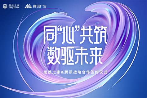 一场数字化与大家居的双向奔赴 腾讯广告与居然之家达成战略合作 36氪