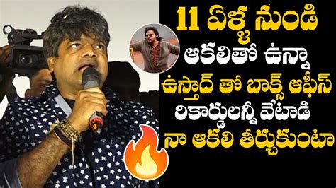 Director Harish Shankar Goosebumps Speech At Ustaad Bhagat Singh First