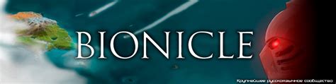 BIONICLE 2024 | ВКонтакте