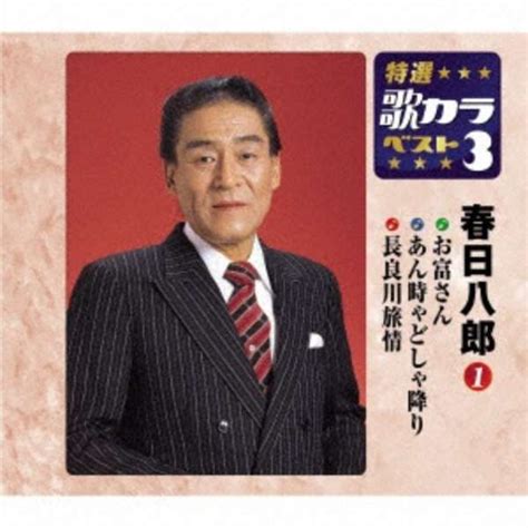 春日八郎 特選・歌カラベスト3：お富さんギター流し長良川旅情 【cd】 キングレコード｜king Records 通販 ビックカメラcom