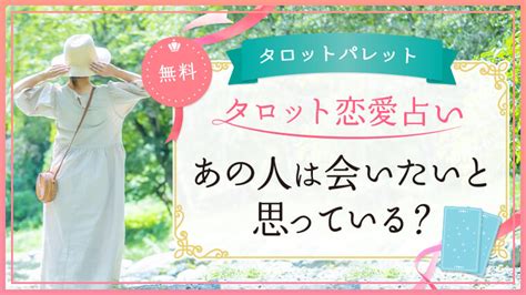 あの人は会いたいと思っていますか？｜タロット無料恋愛占い｜タロットパレット