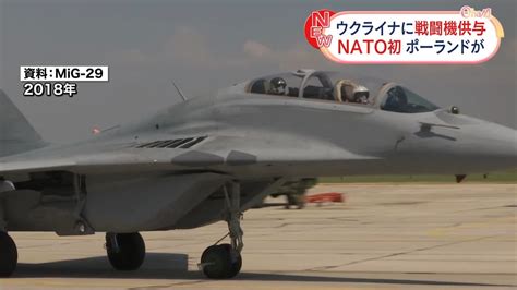 ポーランド、ウクライナに戦闘機4機を供与へ（2023年3月16日掲載）｜日テレnews Nnn