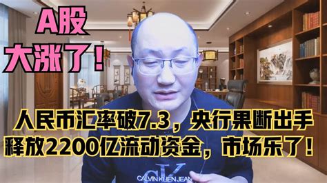 人民币汇率破7 3，央行果断出手释放2200亿流动资金，a股大涨了！ Youtube