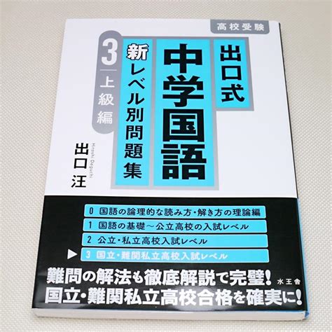 出口式 中学国語 新レベル別問題集3 上級編 出口汪 水王舎 メルカリ