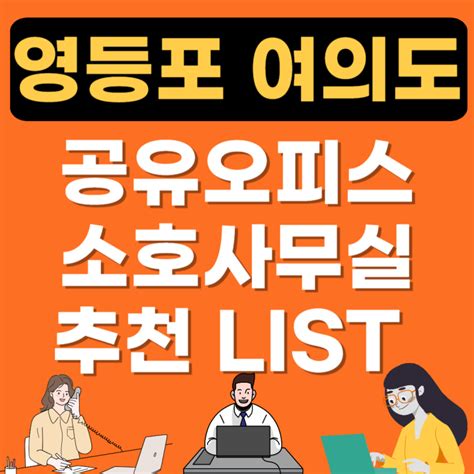 영등포 여의도 공유오피스 추천장소 Best공용소호사무실비상주사무실1인실 임대가격 네이버 블로그