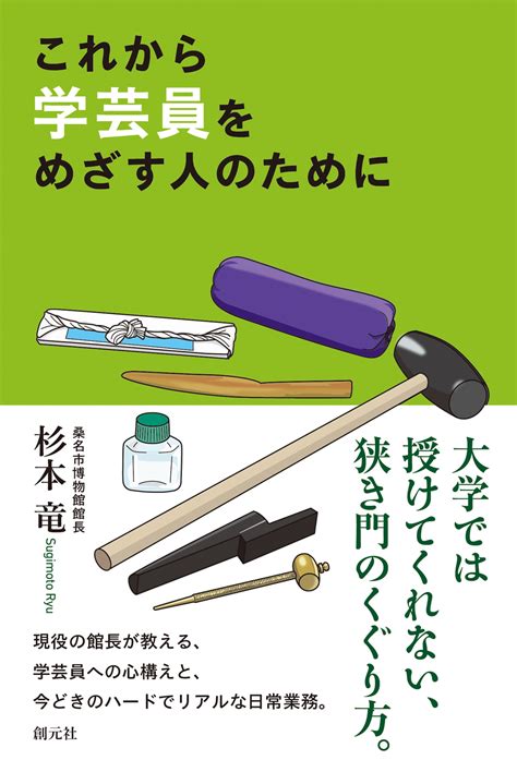 書籍詳細 これから学芸員をめざす人のために 創元社