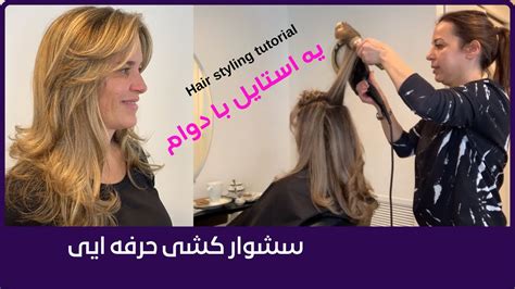 آموزش کار با سشوار و برس استایل مو راحت و آسون Easy blow dry