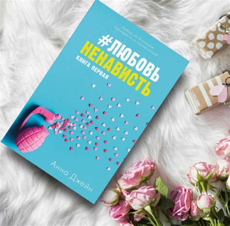 Книга #Любовь Ненависть. Книга первая - Анна Джейн | eBay
