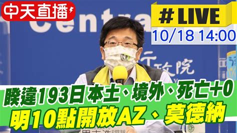 【中天直播 Live】睽違193日 今天本土、境外、死亡都 0！ 第12輪bnt已有86萬人預約完成！明10點開放az、莫德納 Ctinews 20211018 Youtube