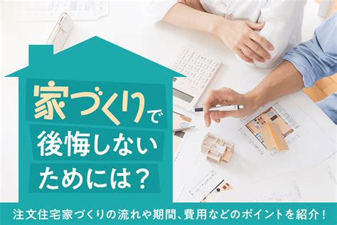 注文住宅の家づくりの流れや期間、費用などのポイントをスケジュール表やチェックシートで紹介 My Home Story │スーモカウンター注文住宅